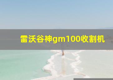 雷沃谷神gm100收割机