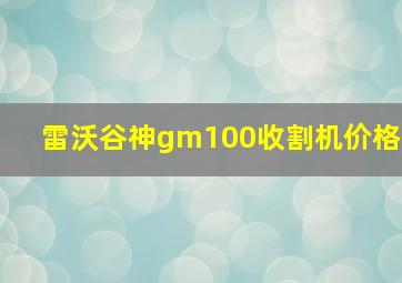 雷沃谷神gm100收割机价格