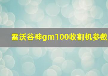 雷沃谷神gm100收割机参数