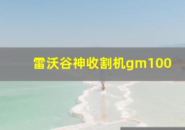 雷沃谷神收割机gm100