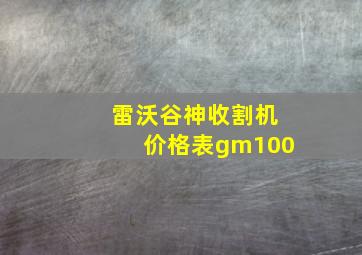 雷沃谷神收割机价格表gm100