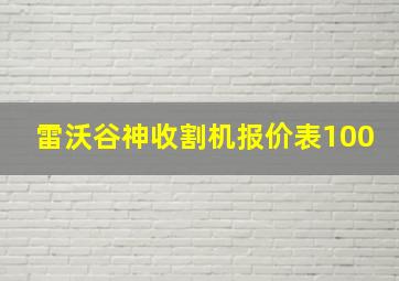 雷沃谷神收割机报价表100