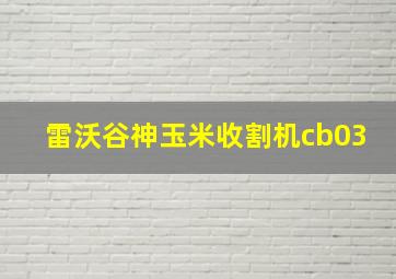 雷沃谷神玉米收割机cb03