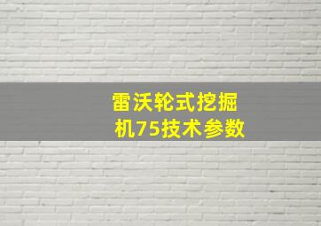 雷沃轮式挖掘机75技术参数