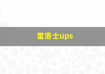 雷洛士ups