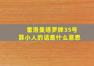 雷洛曼塔罗牌35号算小人的话是什么意思