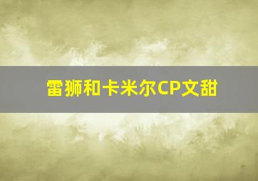 雷狮和卡米尔CP文甜