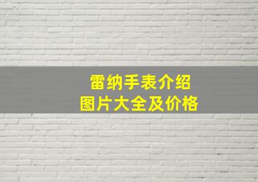 雷纳手表介绍图片大全及价格