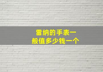 雷纳的手表一般值多少钱一个