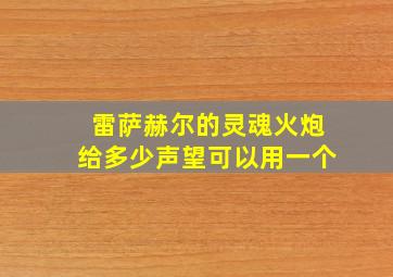 雷萨赫尔的灵魂火炮给多少声望可以用一个