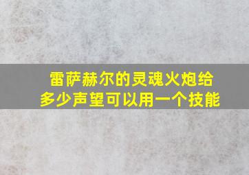 雷萨赫尔的灵魂火炮给多少声望可以用一个技能