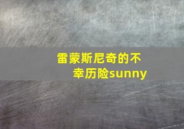 雷蒙斯尼奇的不幸历险sunny