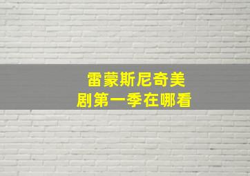 雷蒙斯尼奇美剧第一季在哪看