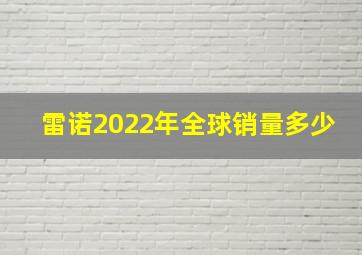 雷诺2022年全球销量多少