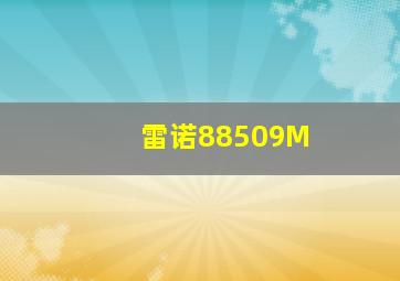 雷诺88509M