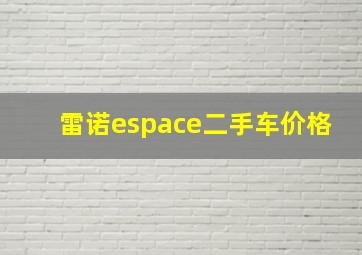 雷诺espace二手车价格