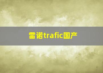 雷诺trafic国产