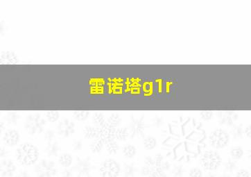 雷诺塔g1r