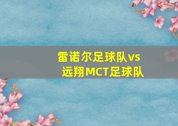 雷诺尔足球队vs远翔MCT足球队