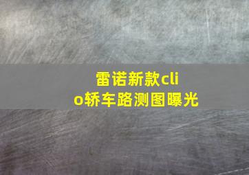 雷诺新款clio轿车路测图曝光