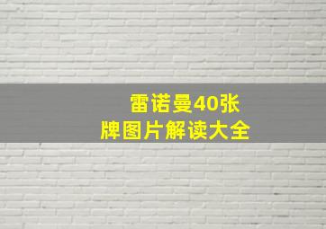 雷诺曼40张牌图片解读大全