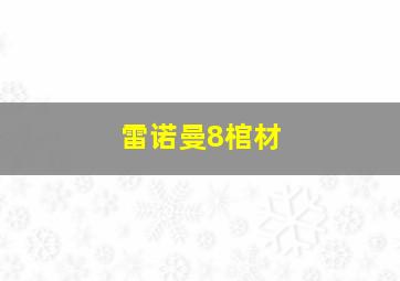 雷诺曼8棺材