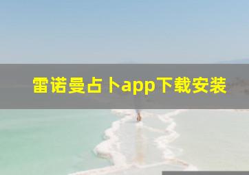 雷诺曼占卜app下载安装