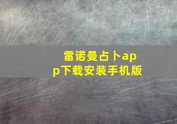 雷诺曼占卜app下载安装手机版