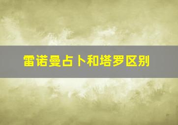 雷诺曼占卜和塔罗区别