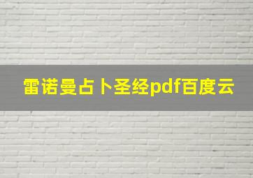 雷诺曼占卜圣经pdf百度云