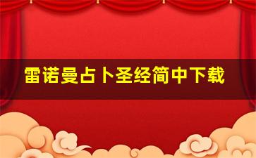 雷诺曼占卜圣经简中下载