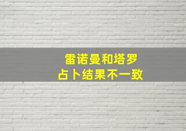 雷诺曼和塔罗占卜结果不一致