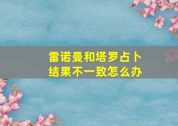 雷诺曼和塔罗占卜结果不一致怎么办