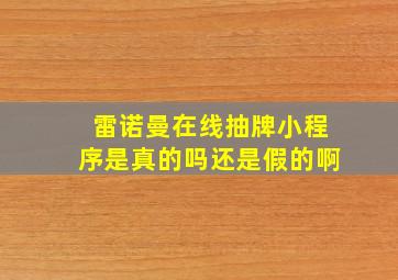 雷诺曼在线抽牌小程序是真的吗还是假的啊