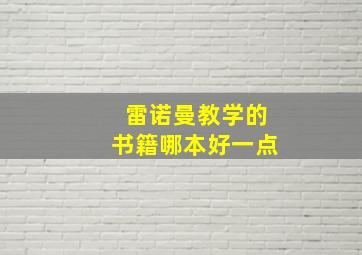 雷诺曼教学的书籍哪本好一点