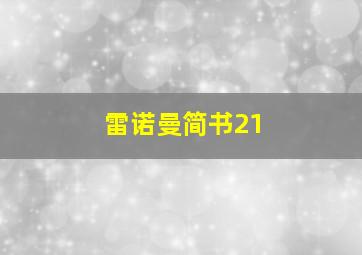 雷诺曼简书21