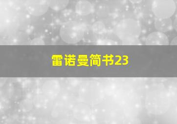 雷诺曼简书23