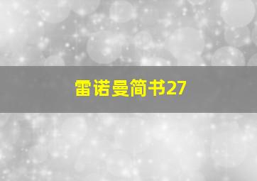 雷诺曼简书27