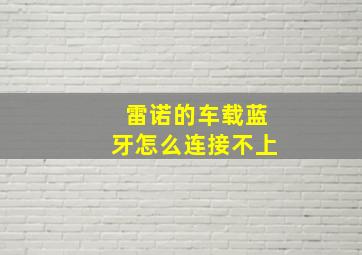 雷诺的车载蓝牙怎么连接不上