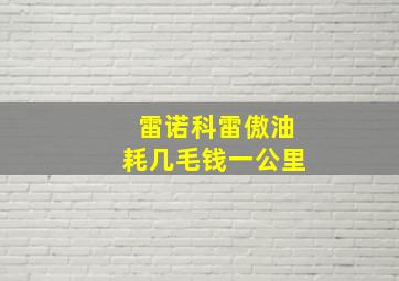 雷诺科雷傲油耗几毛钱一公里