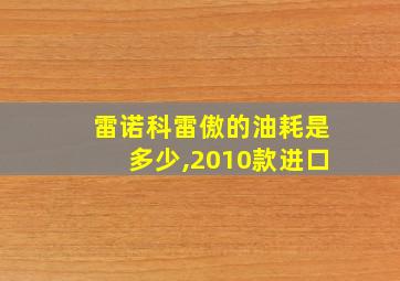 雷诺科雷傲的油耗是多少,2010款进口