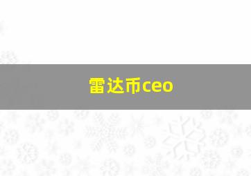 雷达币ceo