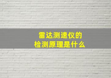 雷达测速仪的检测原理是什么