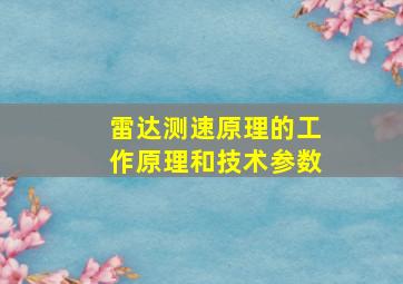 雷达测速原理的工作原理和技术参数