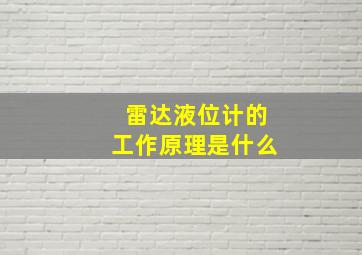 雷达液位计的工作原理是什么