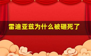 雷迪亚兹为什么被砸死了