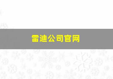 雷迪公司官网