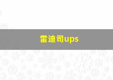 雷迪司ups