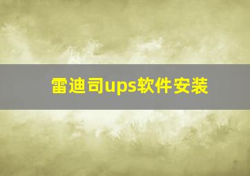 雷迪司ups软件安装