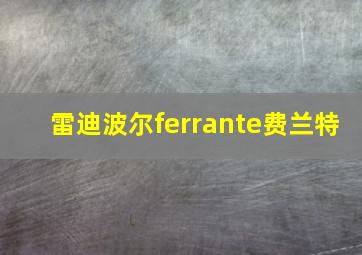 雷迪波尔ferrante费兰特